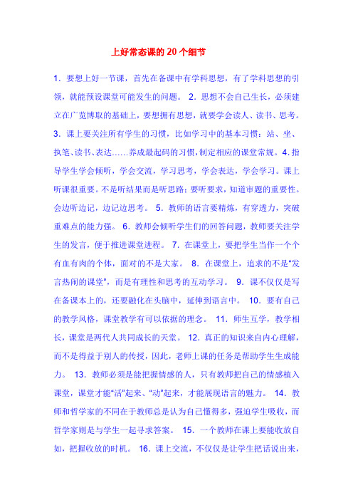 上好常态课的20个细节