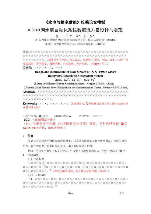 《水电与抽水蓄能》投稿论文模板