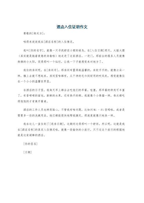 酒店入住证明作文