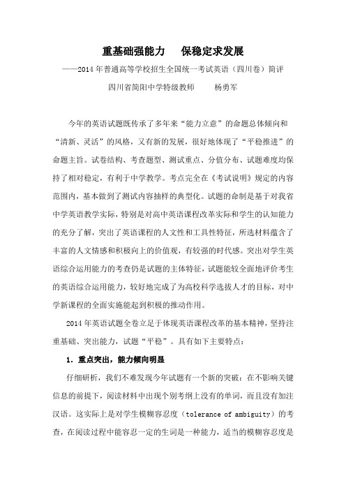 2014年四川高考英语试题评价