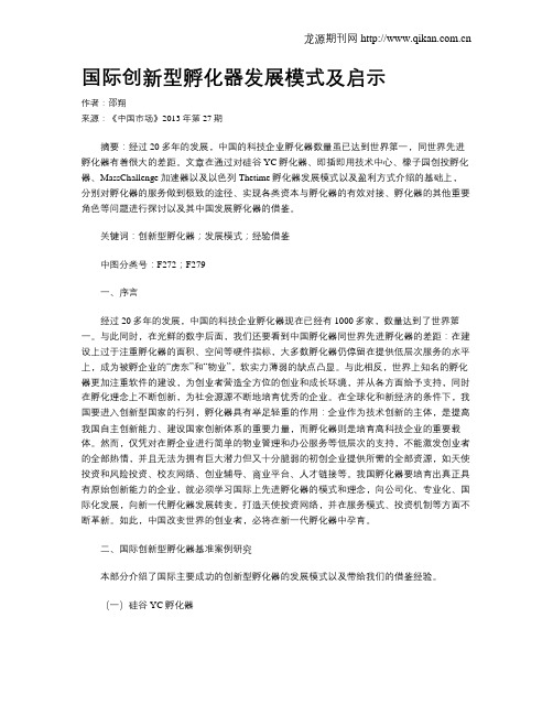 国际创新型孵化器发展模式及启示