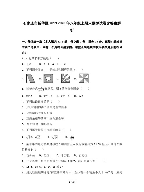 石家庄市新华区2019-2020年八年级上期末数学试卷含答案解析