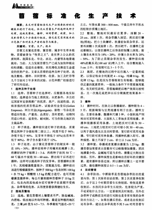 苜蓿标准化生产技术