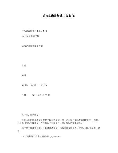 插扣式满堂架施工方案(1)
