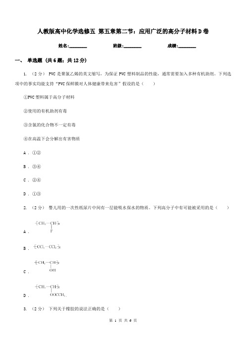 人教版高中化学选修五 第五章第二节：应用广泛的高分子材料D卷