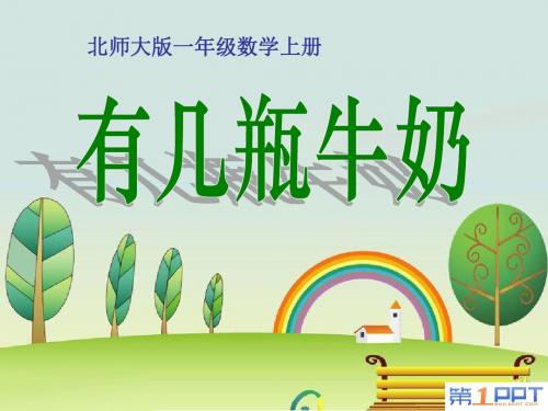 《有几瓶牛奶》加与减PPT课件3