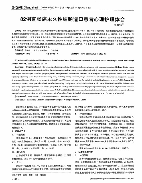 82例直肠癌永久性结肠造口患者心理护理体会