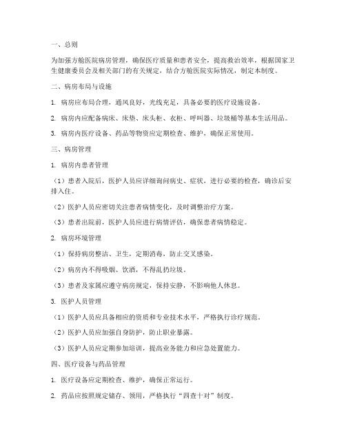 方舱医院病房管理制度