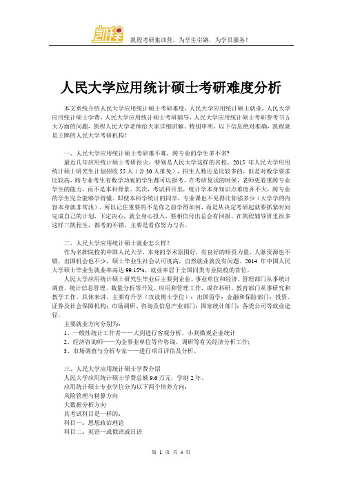 人民大学应用统计硕士考研难度分析