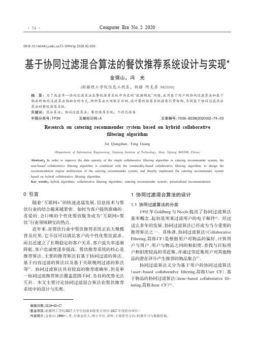 基于协同过滤混合算法的餐饮推荐系统设计与实现