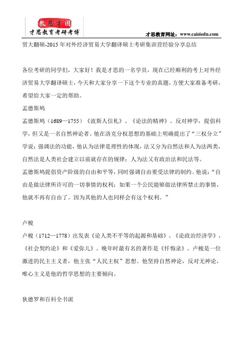 贸大翻硕-2015年对外经济贸易大学翻译硕士考研集训营经验分享总结