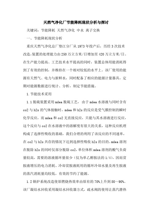 天然气净化厂节能降耗现状分析与探讨