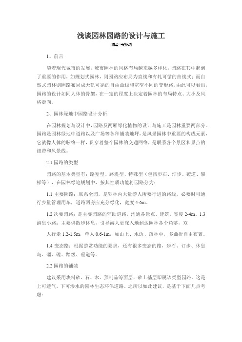 浅谈园林园路的设计与施工