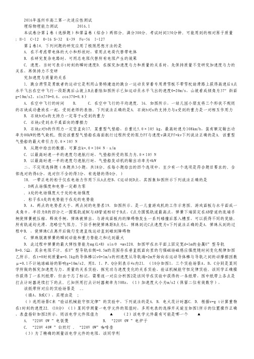 浙江省温州市2016届高三第一次适应性测试(一模)理综物理试卷 Word版含答案.pdf