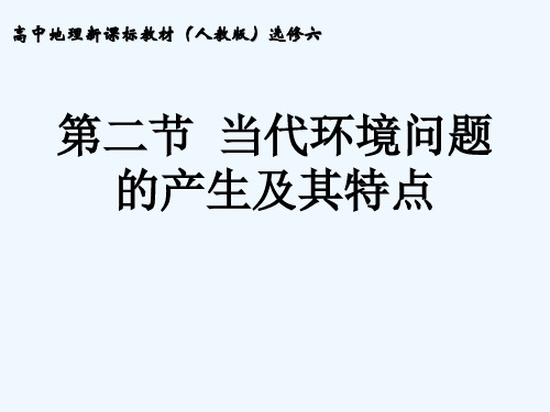 第二节 当代环境问题的产生及其特点