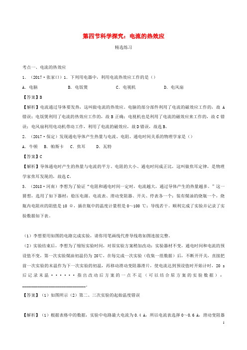 九年级物理全册16.4科学探究：电流的热效应精选练习含解析新版沪科版