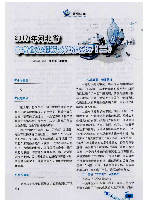 2017年河北省中考作文题解及佳作点评(二)