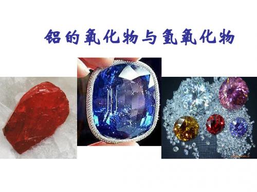 铝的氧化物与氢氧化物ppt5
