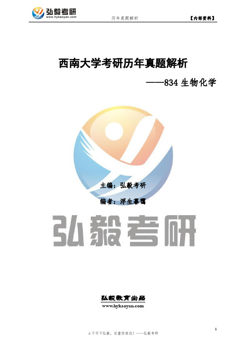 西南大学834生物化学考研历年真题及解析