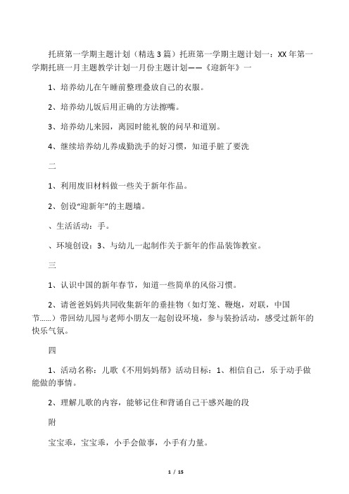 托班第一学期主题计划精选3篇