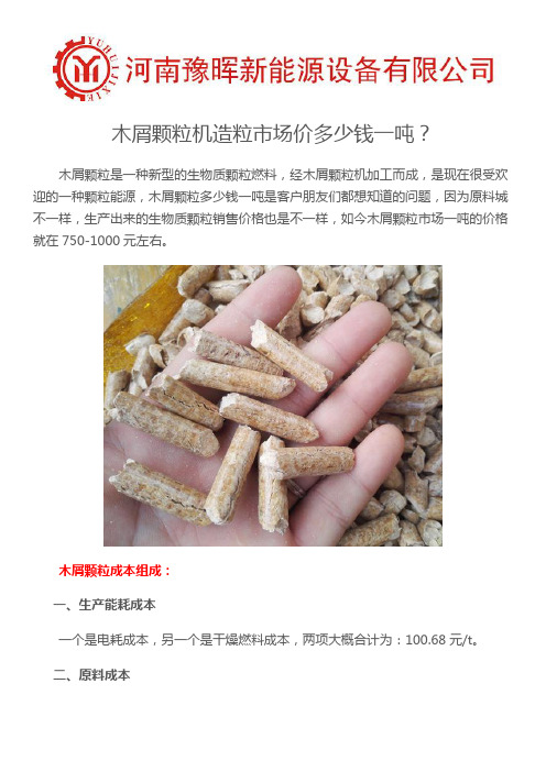 木屑颗粒机造木屑颗粒市场价多少钱一吨？