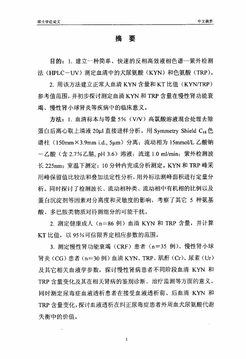 高效液相色谱紫外法测定血清犬尿氨酸及色氨酸及其临床应用