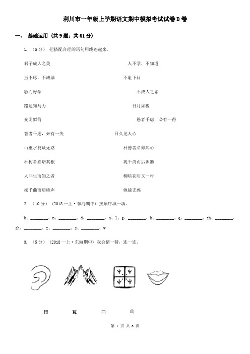 利川市一年级上学期语文期中模拟考试试卷D卷