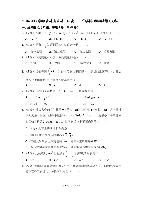 2016-2017年吉林省吉林二中高二(下)期中数学试卷(文科)和答案