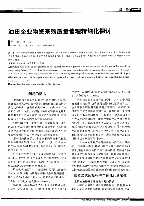 油田企业物资采购质量管理精细化探讨