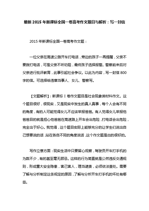 最新2015年新课标全国一卷高考作文题目与解析：写一封信