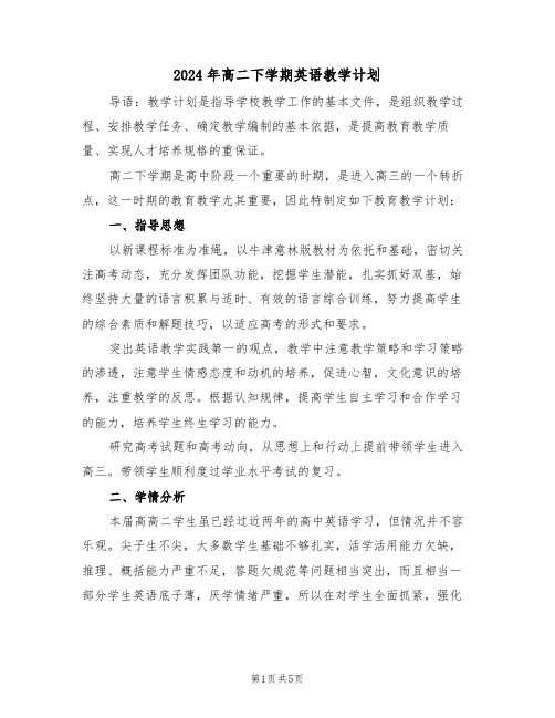 2024年高二下学期英语教学计划(二篇)