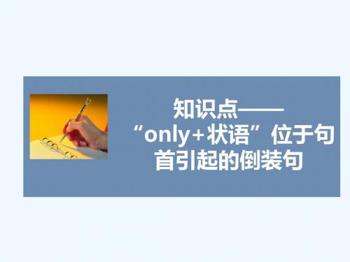 知识点——“only+状语”位于句首引起的倒装句