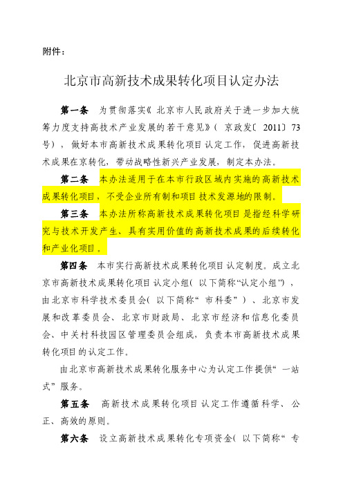 北京市高新技术成果转化项目认定办法