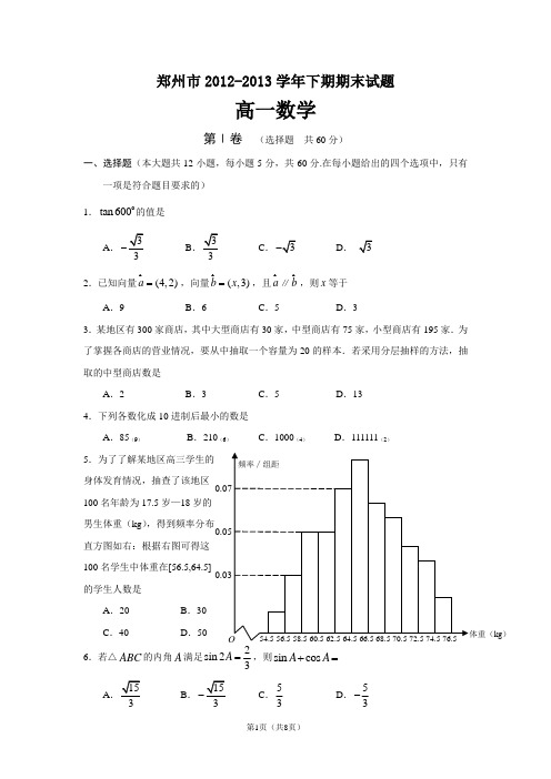 河南省郑州市2012-2013高一下期期末数学试题(必修3+必修4)(含答案)(WORD版)