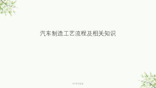 吉利汽车制造工艺流程及相关知识课件