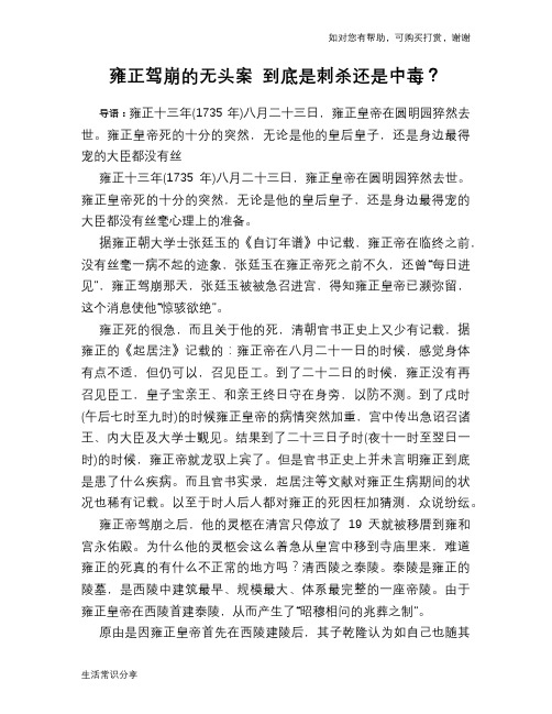 历史趣谈雍正驾崩的无头案 到底是刺杀还是中毒？