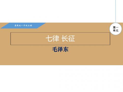 2017-2018学年(新)苏教版八年级语文上册课件：1.七律 长征 (共25张PPT)