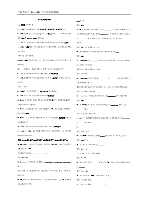 办公实务技能考试试题库
