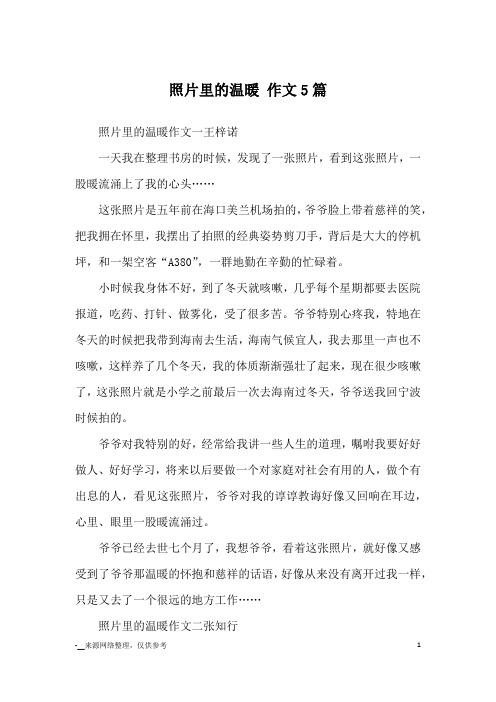 照片里的温暖 作文5篇_优秀作文