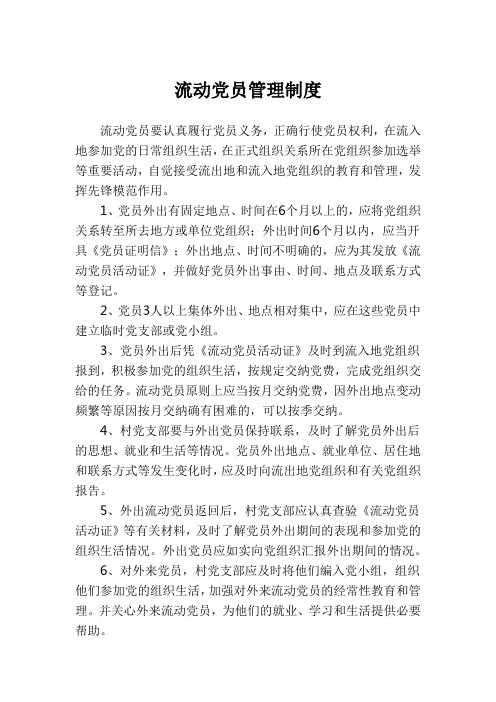 流动党员管理制度