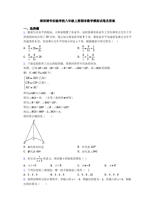 深圳清华实验学校八年级上册期末数学模拟试卷及答案