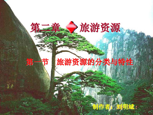 精选最新 人教版高中地理选修三旅游地理 第二章第一节《旅游资源的分类与特性》优质课件(共32张PPT)