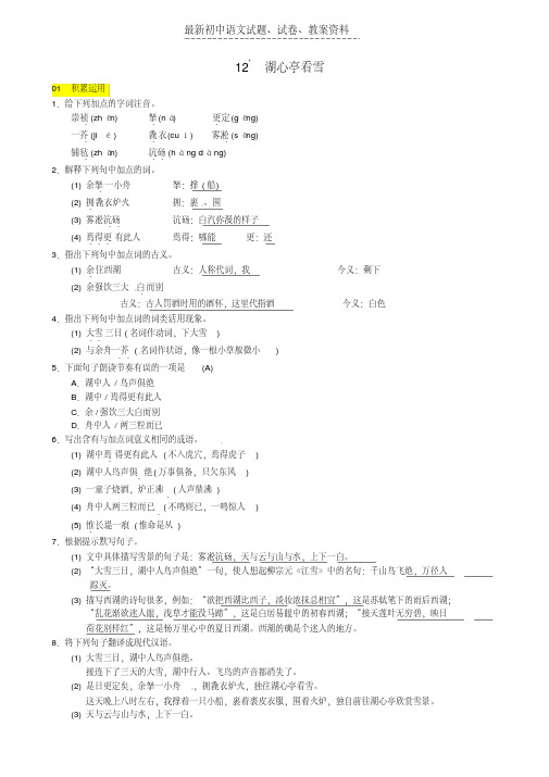 【精品】九年级语文上册第三单元12湖心亭看雪习题新人教版word版