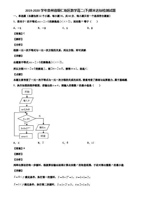 2019-2020学年贵州省铜仁地区数学高二(下)期末达标检测试题含解析