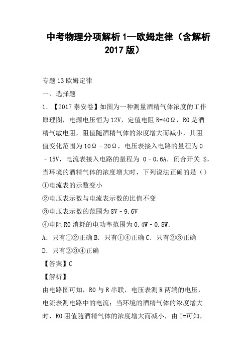 中考物理分项解析1--欧姆定律含解析2017版