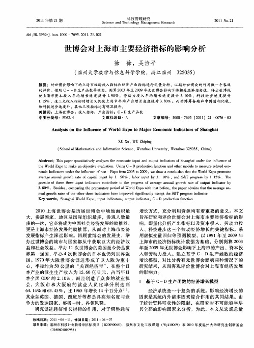 世博会对上海市主要经济指标的影响分析