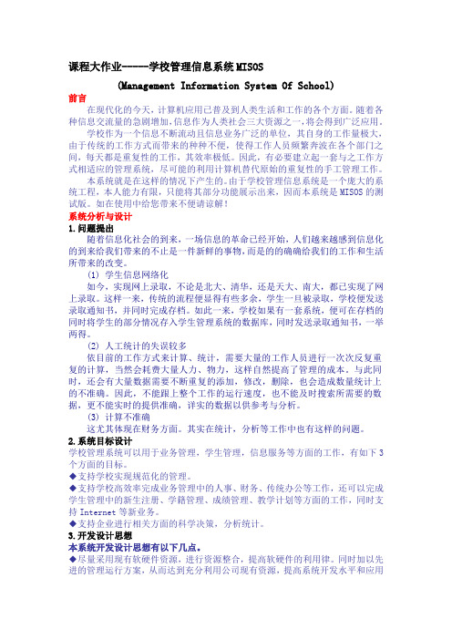 大作业学校管理系统