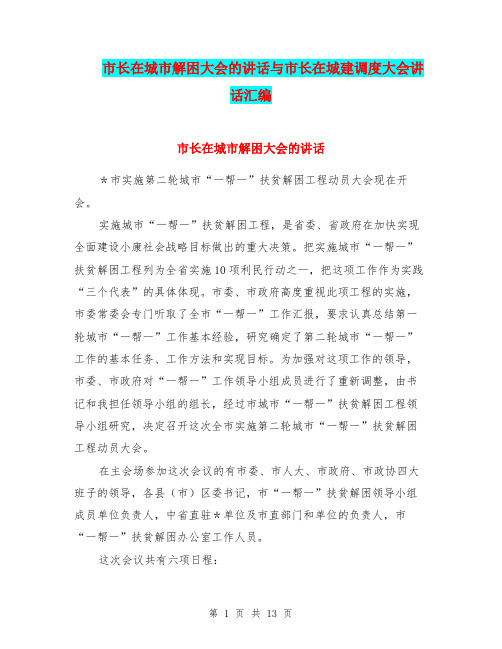 市长在城市解困大会的讲话与市长在城建调度大会讲话汇编
