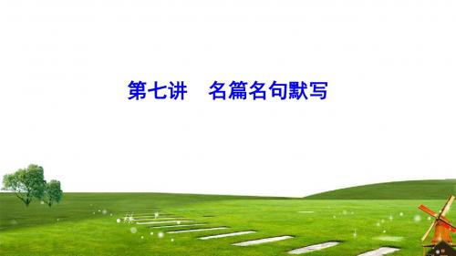 2019届高三语文二轮复习课件第2部分基础自学语言文字运用第7讲名篇名句默写(28张)