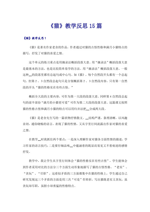 《猫》教学反思15篇